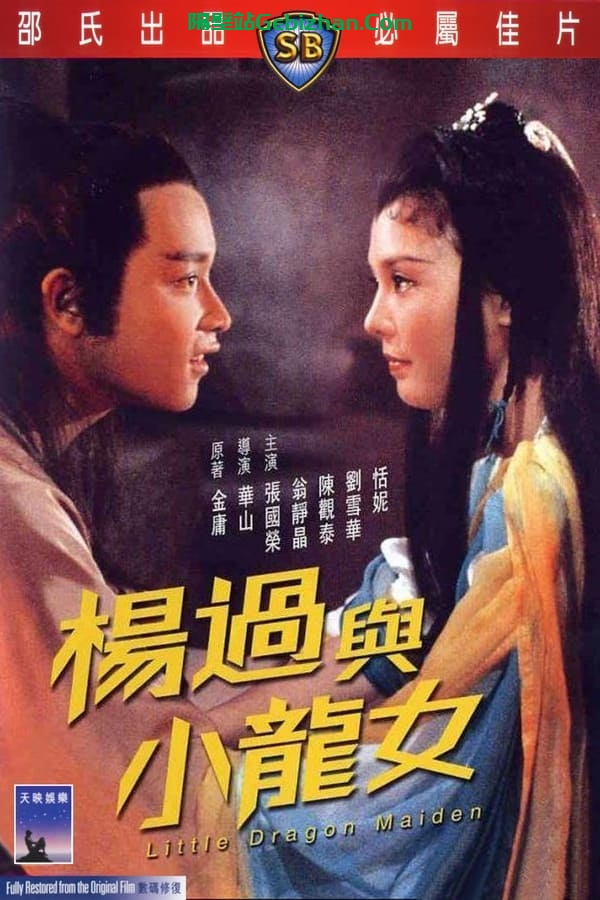 杨过与小龙女 (1983)-隔壁站