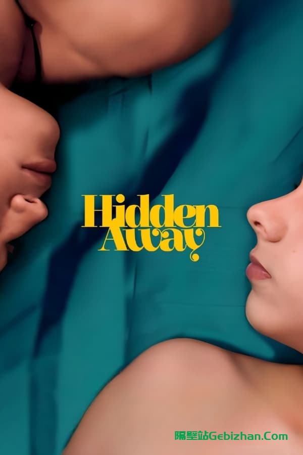 爱，藏起来