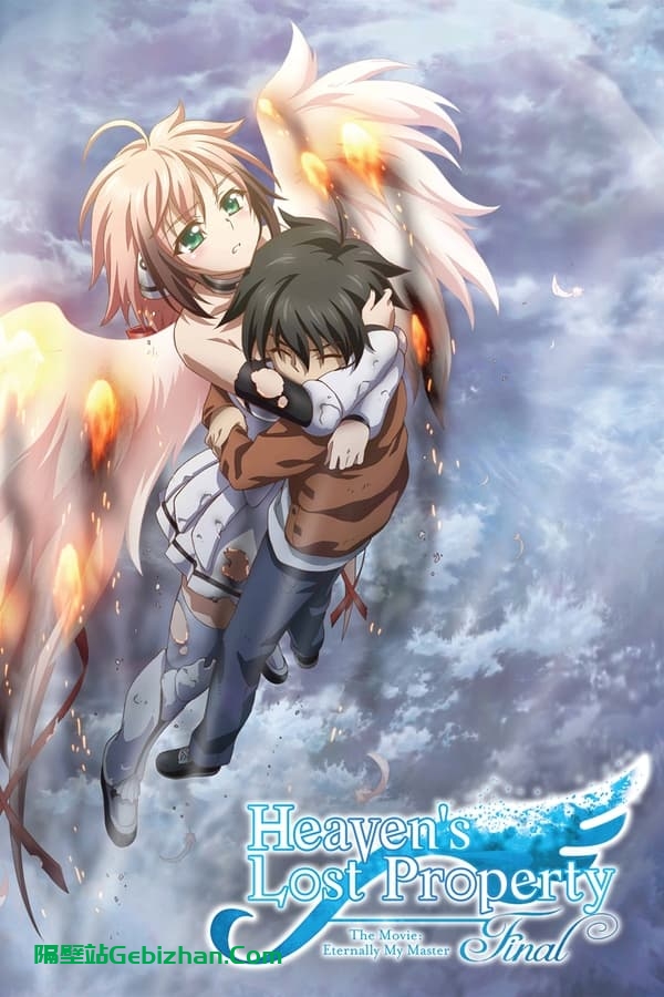 天降之物剧场版：永远的我的鸟笼 (2014)-隔壁站