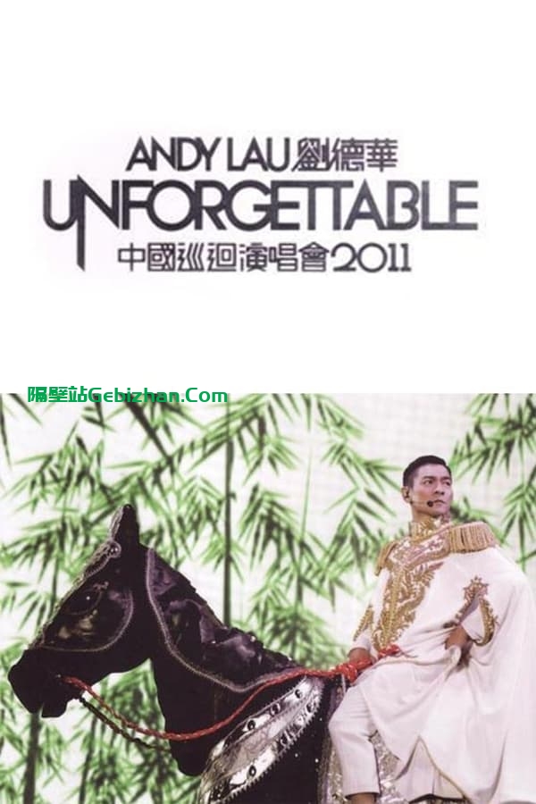 刘德华中国巡回演唱会 2011 (2011)-隔壁站