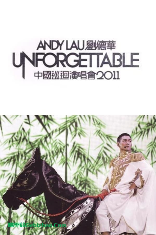 刘德华中国巡回演唱会 2011 (2011)-隔壁站