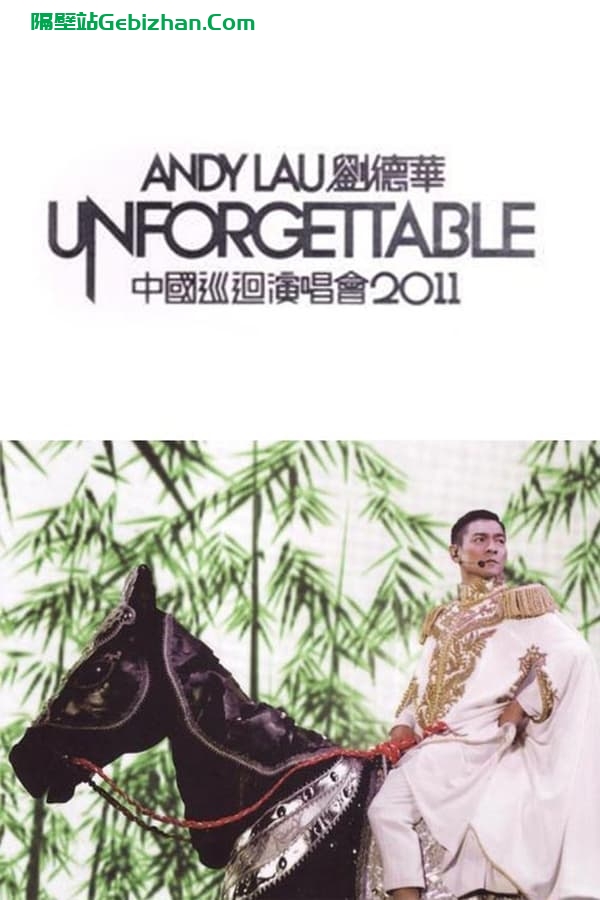 刘德华中国巡回演唱会 2011 (2011)-隔壁站