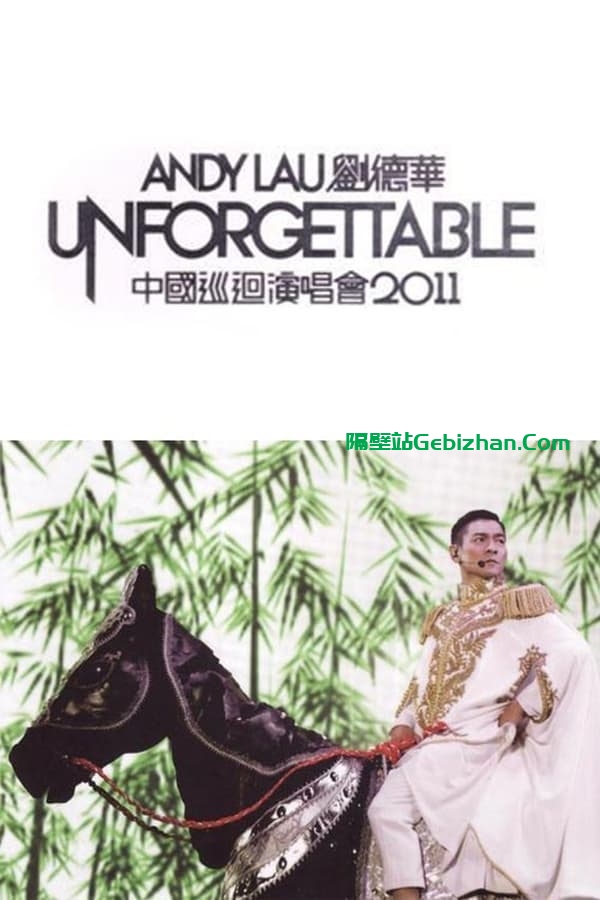 刘德华中国巡回演唱会 2011 (2011)-隔壁站