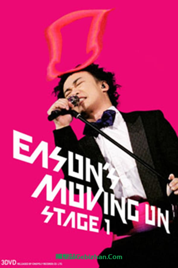 陈奕迅2007演唱会 (2007)-隔壁站