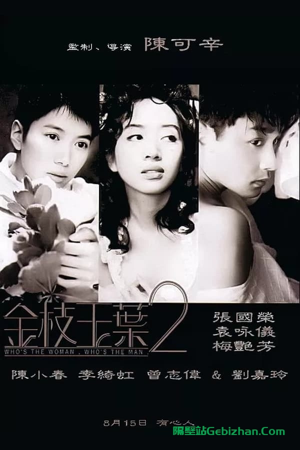 金枝玉叶2 (1996)-隔壁站