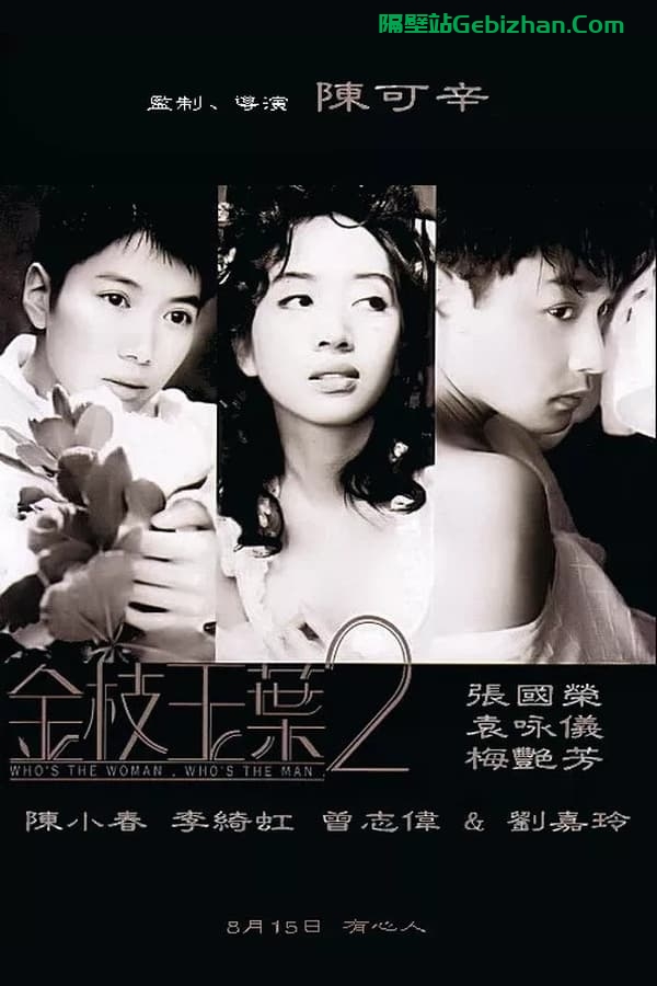金枝玉叶2 (1996)-隔壁站