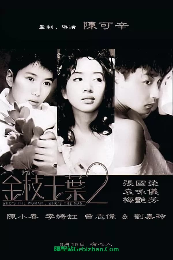 金枝玉叶2 (1996)-隔壁站
