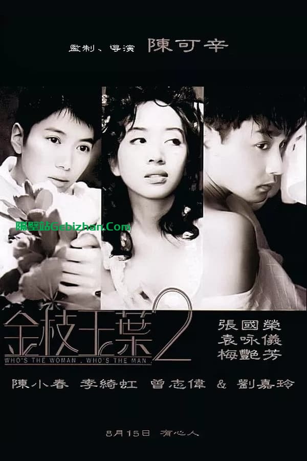 金枝玉叶2 (1996)-隔壁站