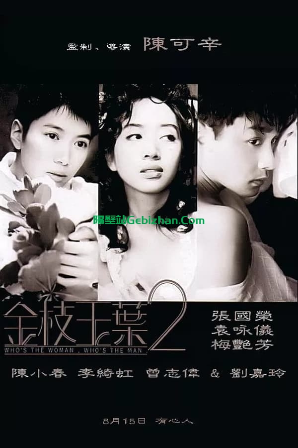 金枝玉叶2 (1996)-隔壁站