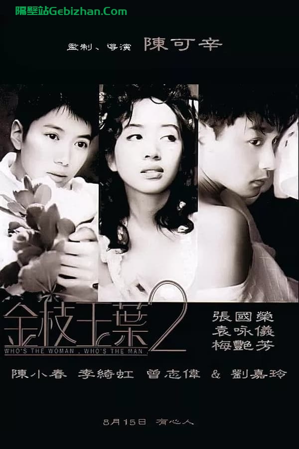金枝玉叶2 (1996)-隔壁站