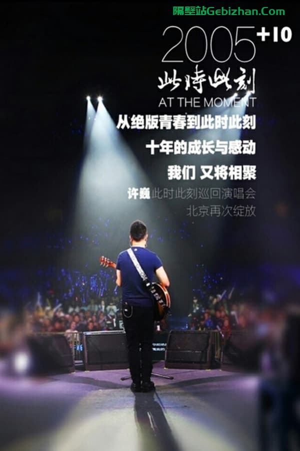 许巍 此时此刻 2015 巡回演唱会 北京站 (2015)-隔壁站