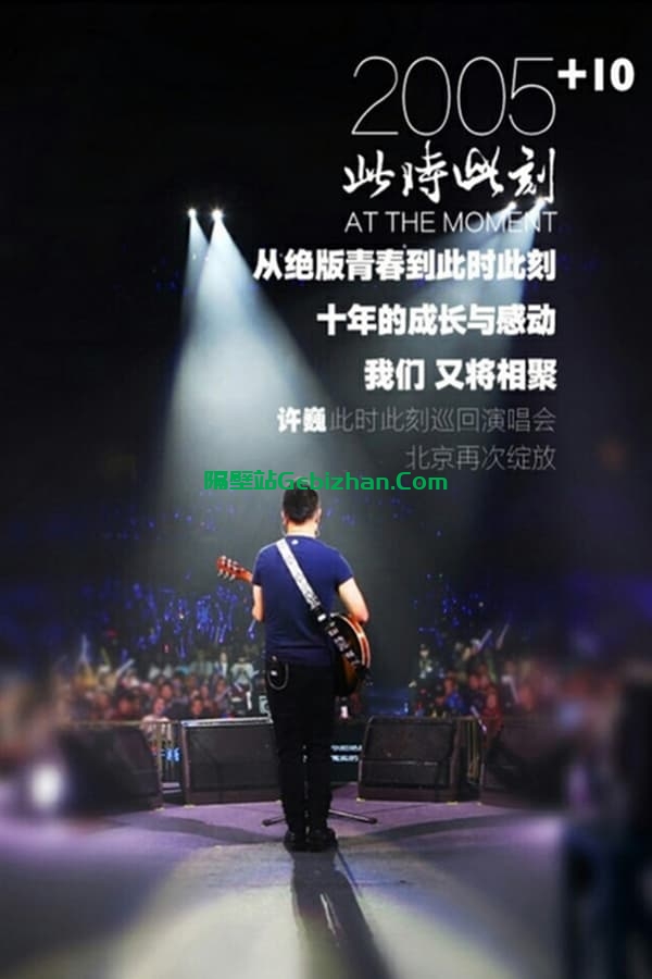 许巍 此时此刻 2015 巡回演唱会 北京站 (2015)-隔壁站