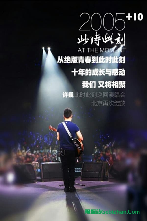 许巍 此时此刻 2015 巡回演唱会 北京站 (2015)-隔壁站