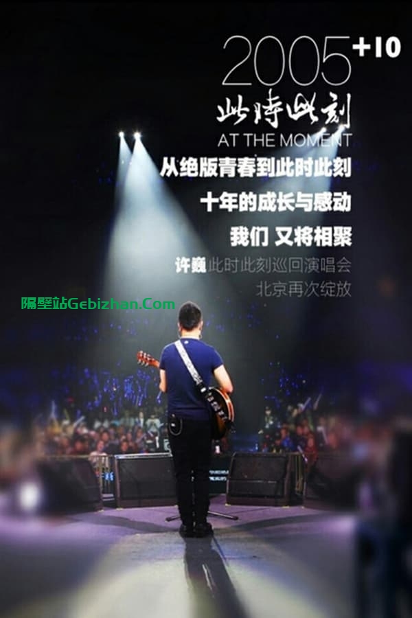 许巍 此时此刻 2015 巡回演唱会 北京站 (2015)-隔壁站