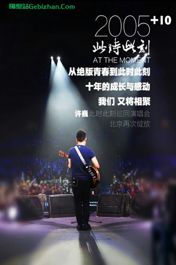 许巍 此时此刻 2015 巡回演唱会 北京站 (2015)-隔壁站