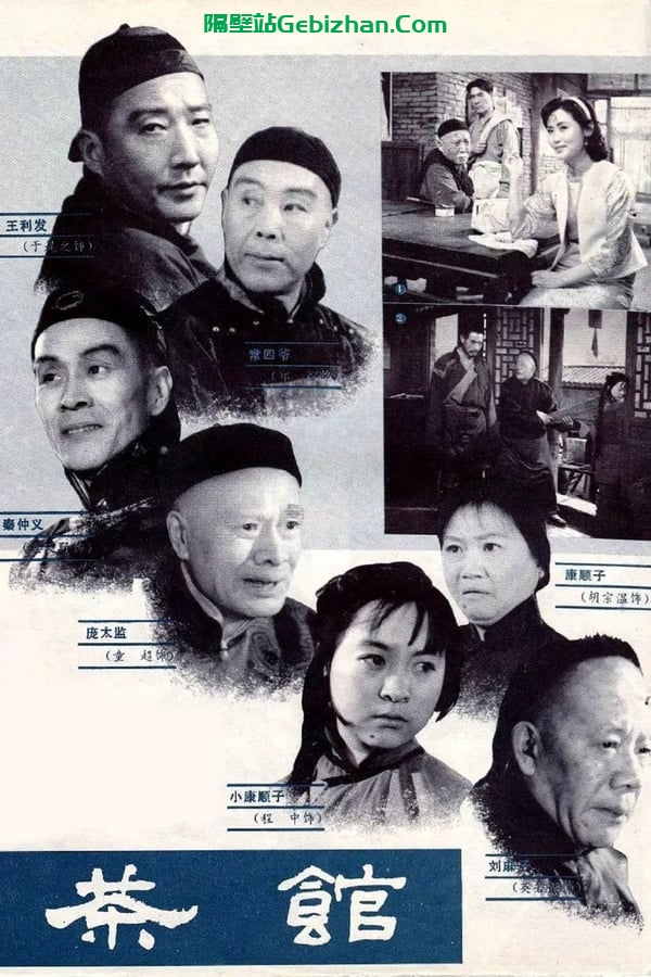 茶馆(1982)-隔壁站