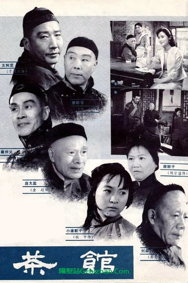 茶馆(1982)-隔壁站