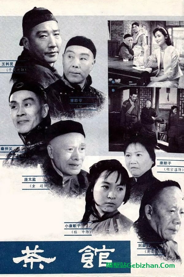 茶馆(1982)-隔壁站