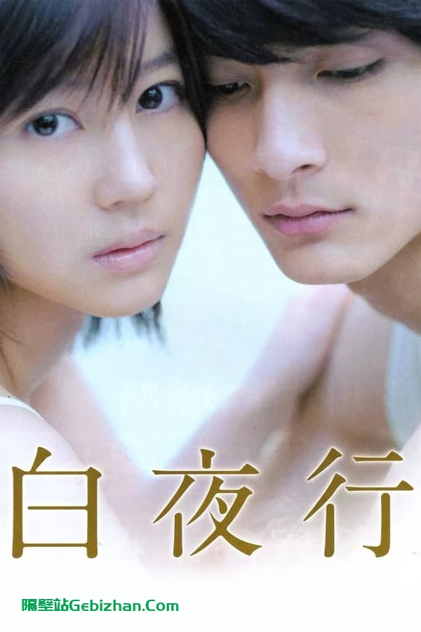 白夜行 (2011)-隔壁站
