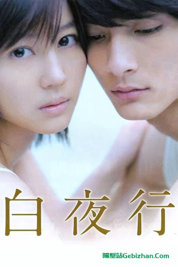 白夜行 (2011)-隔壁站