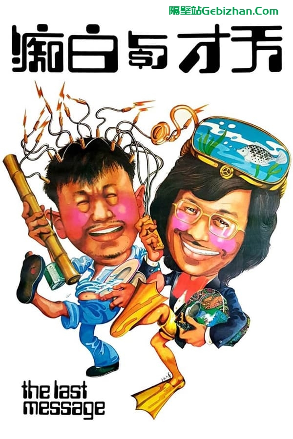 天才与白痴 (1975)-隔壁站