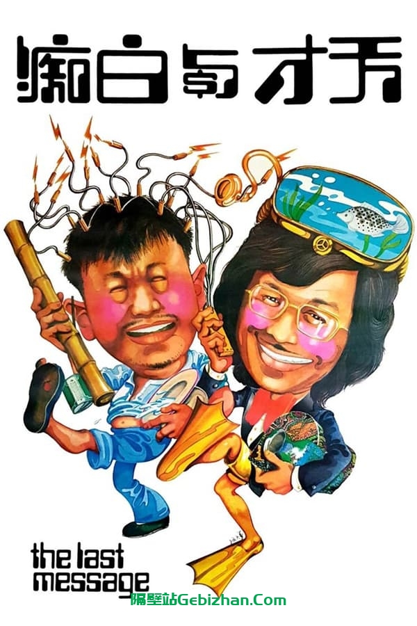 天才与白痴 (1975)-隔壁站