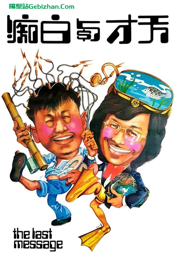 天才与白痴 (1975)-隔壁站