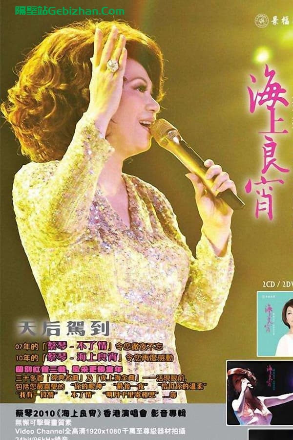 蔡琴：海上良宵2010香港演唱会 (2010)-隔壁站