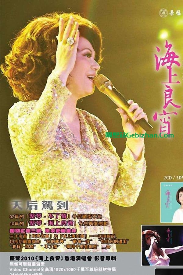 蔡琴：海上良宵2010香港演唱会 (2010)-隔壁站