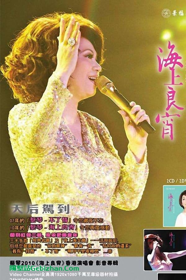 蔡琴：海上良宵2010香港演唱会 (2010)-隔壁站
