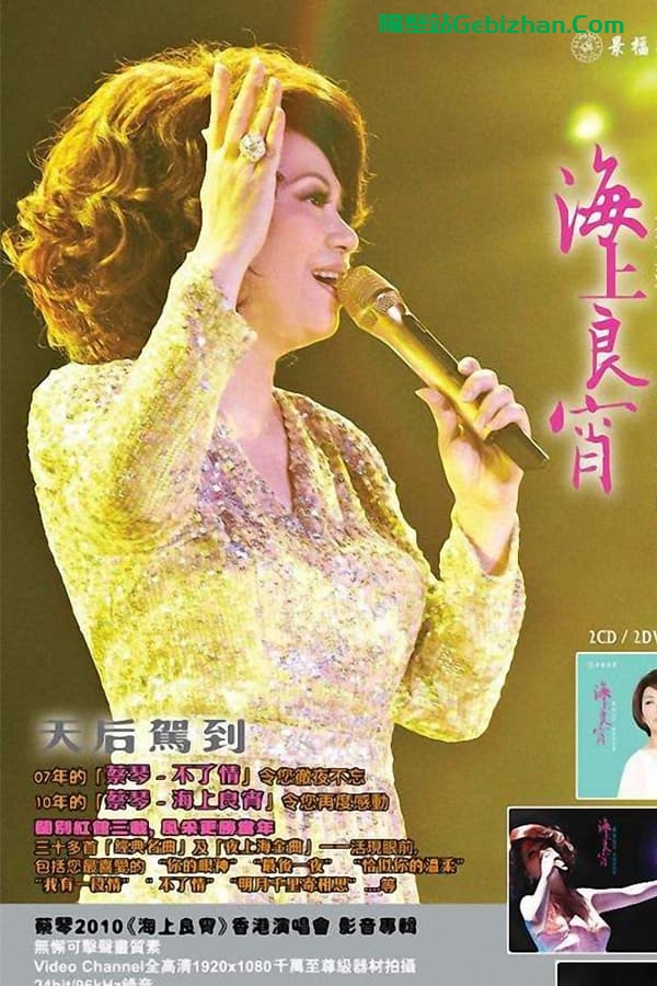 蔡琴:海上良宵2010香港演唱会 (2010)-隔壁站