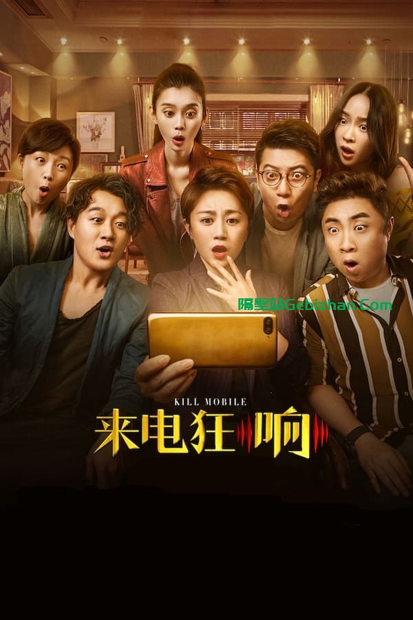 来电狂响(2018)-隔壁站