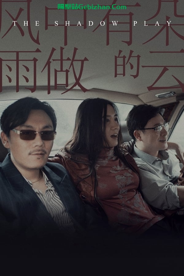 风中有朵雨做的云(2018)-隔壁站