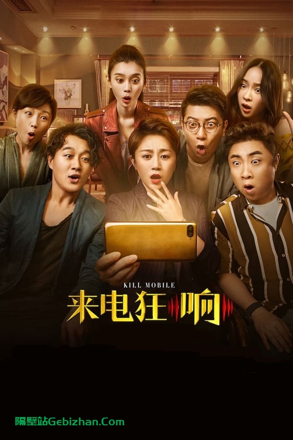 来电狂响(2018)-隔壁站