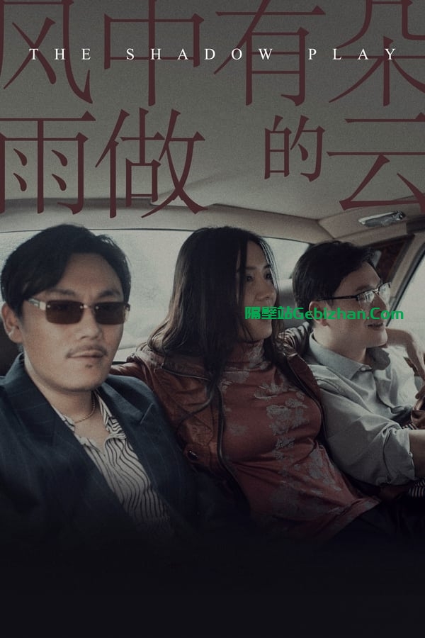 风中有朵雨做的云(2018)-隔壁站