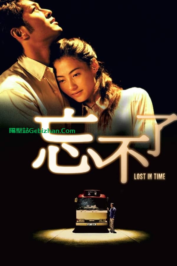忘不了 (2003)-隔壁站