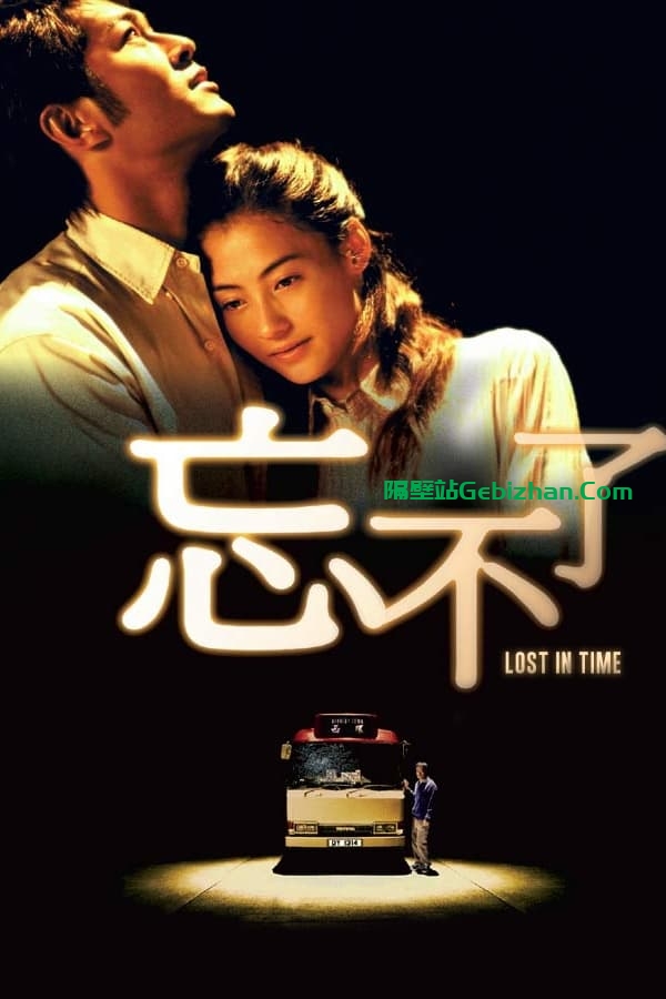 忘不了 (2003)-隔壁站