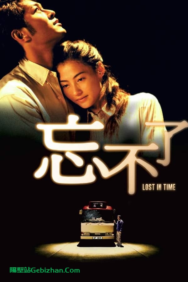 忘不了 (2003)-隔壁站