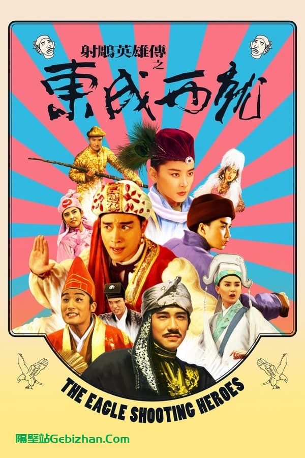 射雕英雄传之东成西就(1993)-隔壁站