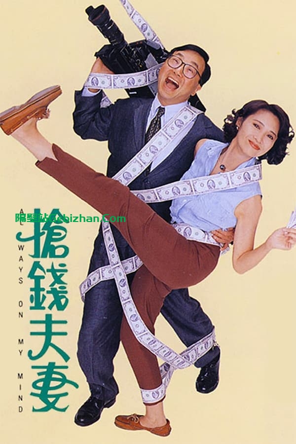 抢钱夫妻(1993)