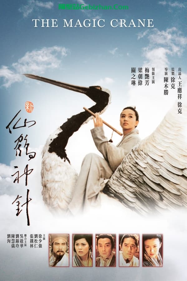 新仙鹤神针(1993)-隔壁站
