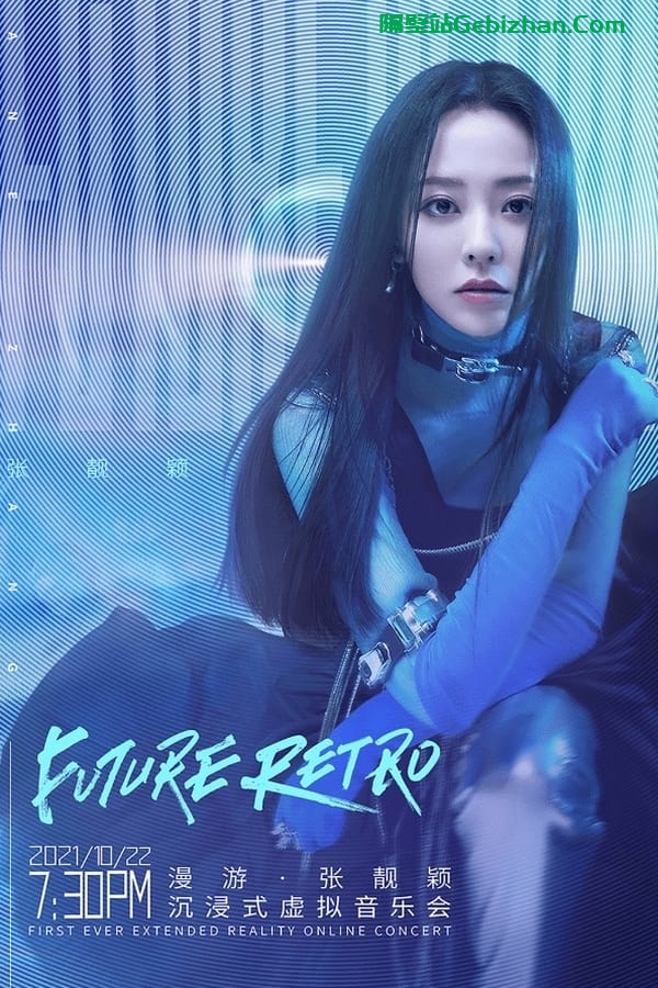 漫游·张靓颖 沉浸式虚拟音乐会 (2021)-隔壁站