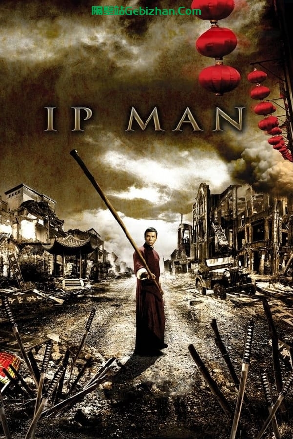 叶问(2008)-隔壁站