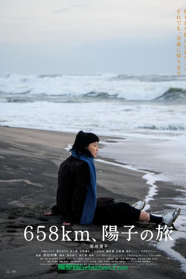 658km、阳子的旅途 (2023)-隔壁站
