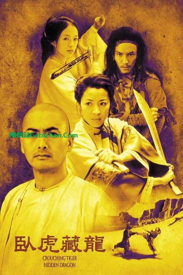 卧虎藏龙(2000)-隔壁站