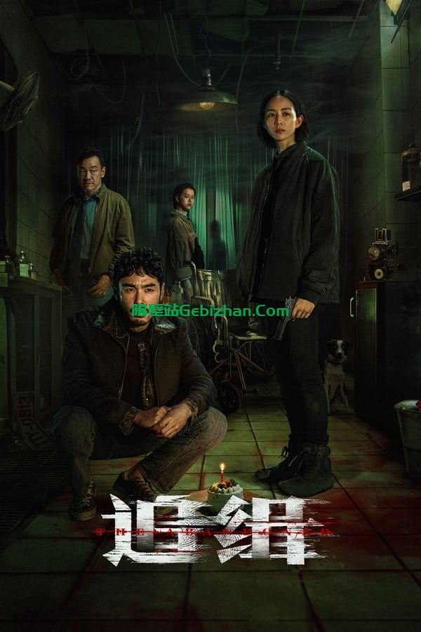 追缉(2023)-隔壁站