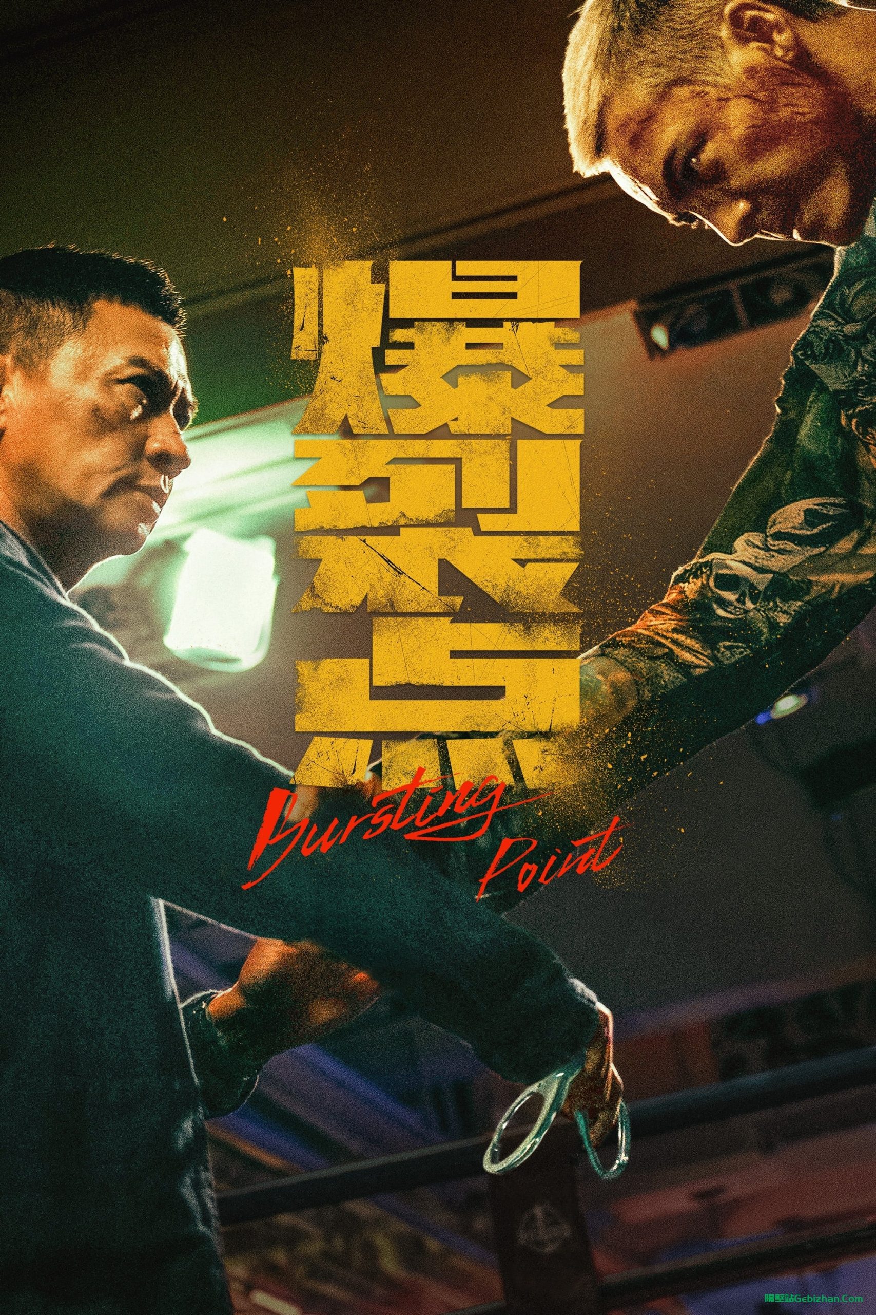 爆裂点(2023)-隔壁站
