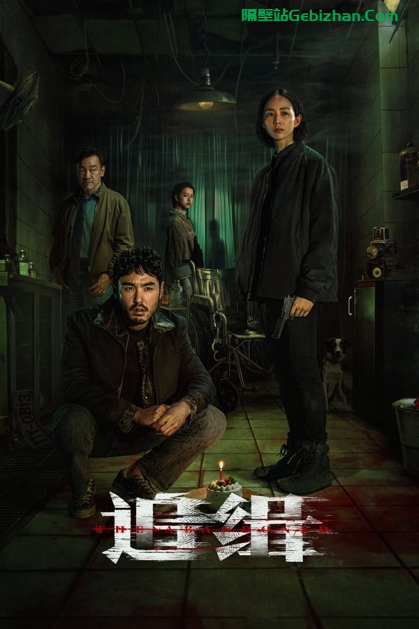 追缉(2023)-隔壁站