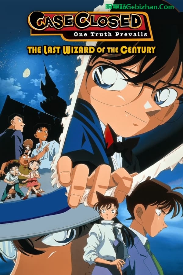 名侦探柯南：世纪末的魔术师 (1999)-隔壁站