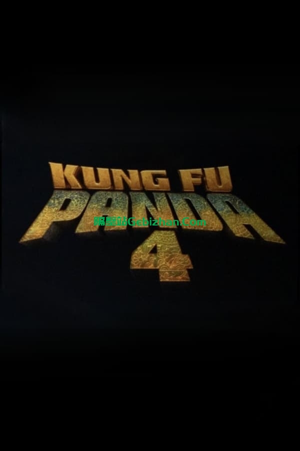 功夫熊猫4 (2024)-隔壁站
